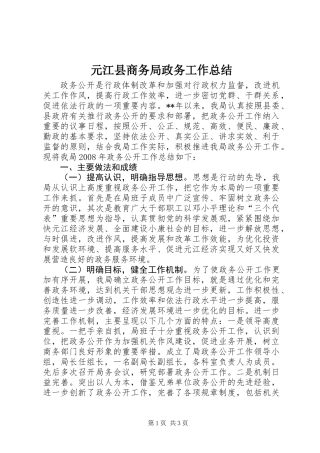 元江县商务局政务工作总结
