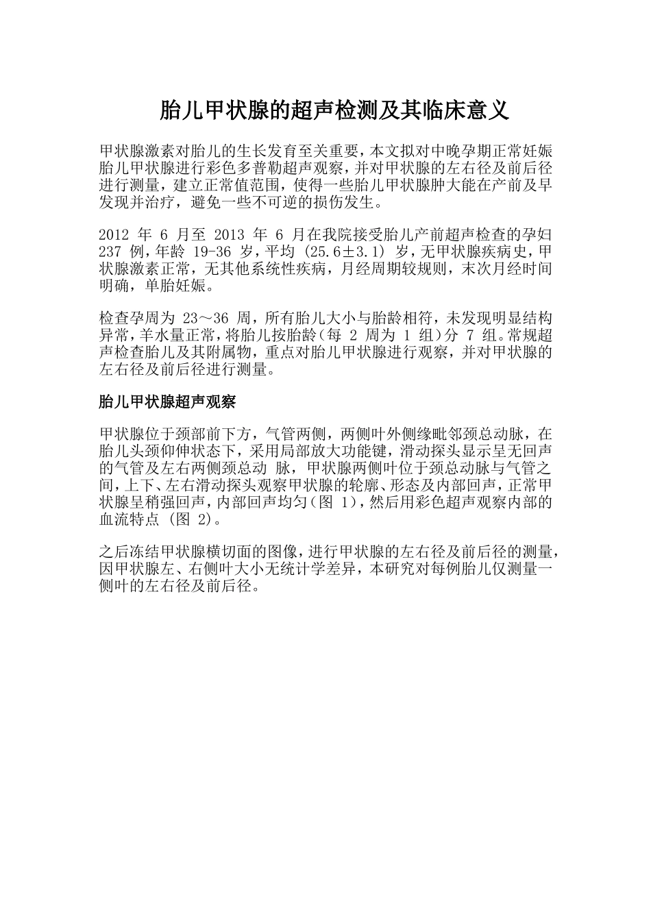 胎儿甲状腺的超声检测及其临床意义_第1页