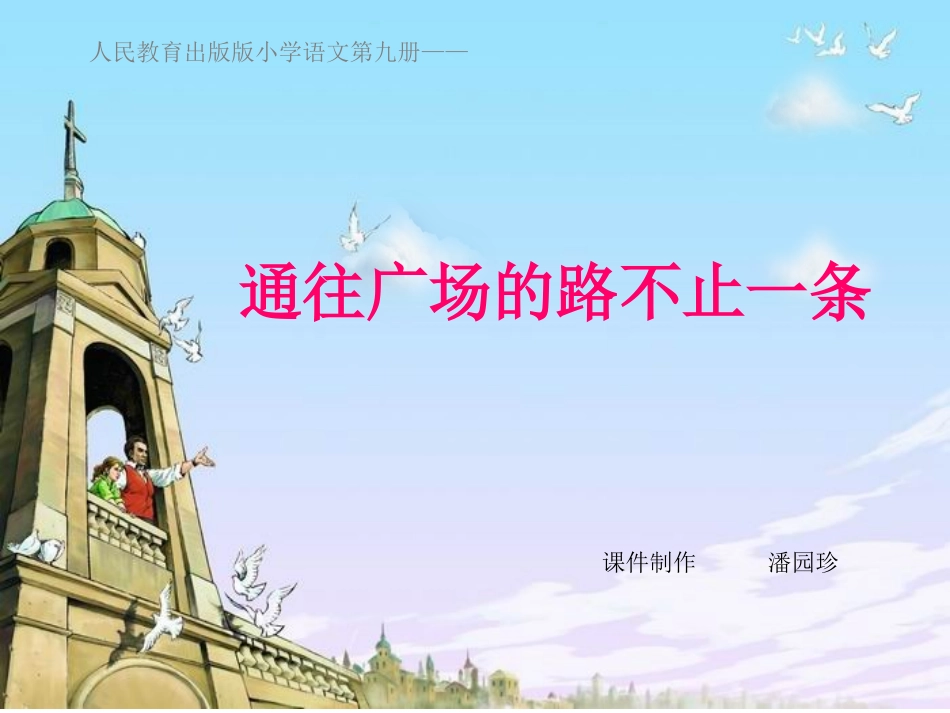 《通往广场的路不止一条》课件设计_第2页