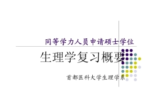 临床医学--生理学