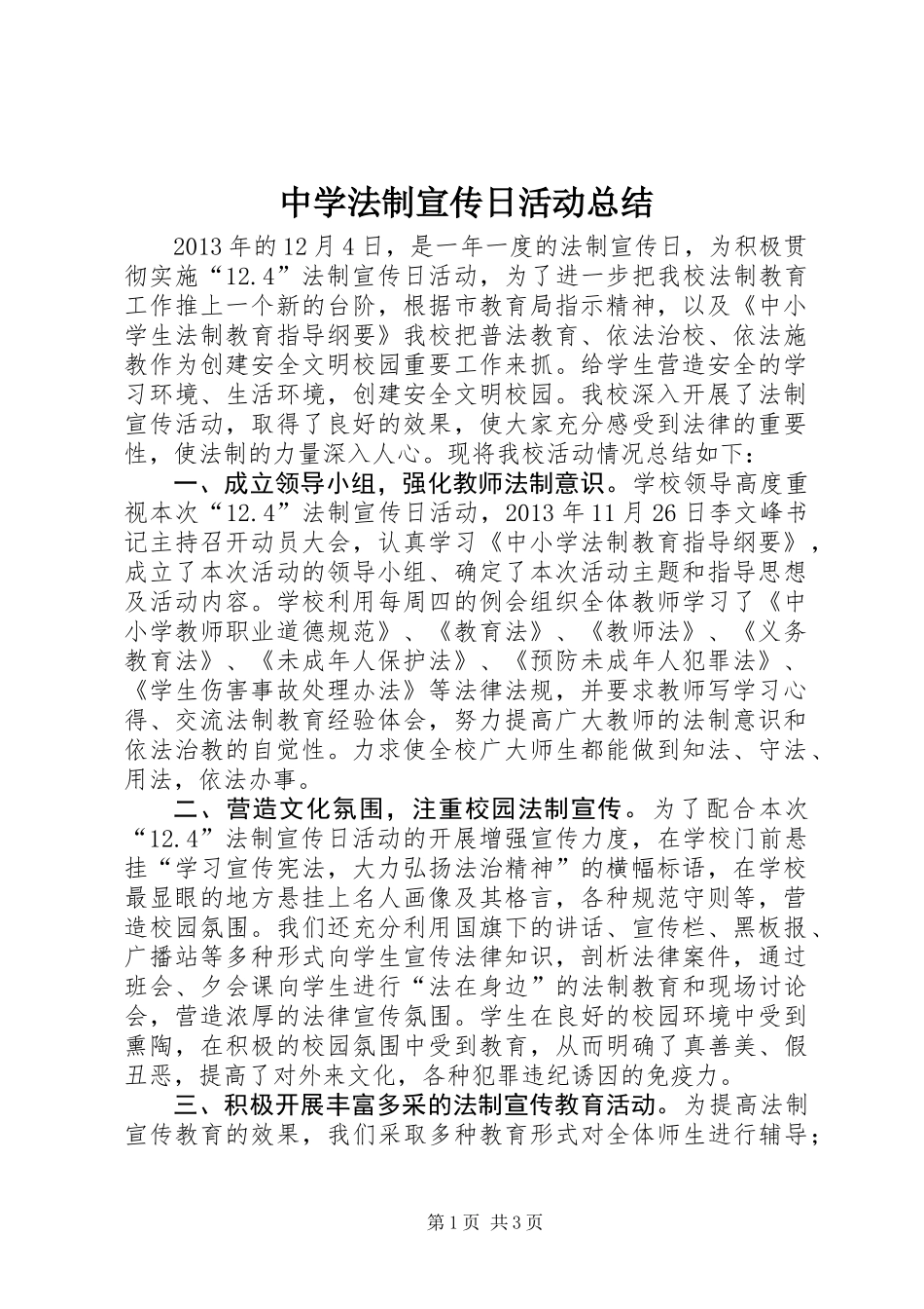 中学法制宣传日活动总结_第1页