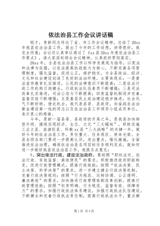 依法治县工作会议讲话稿