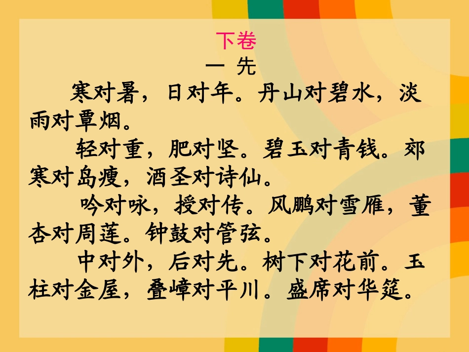 笠翁对韵  下_第1页