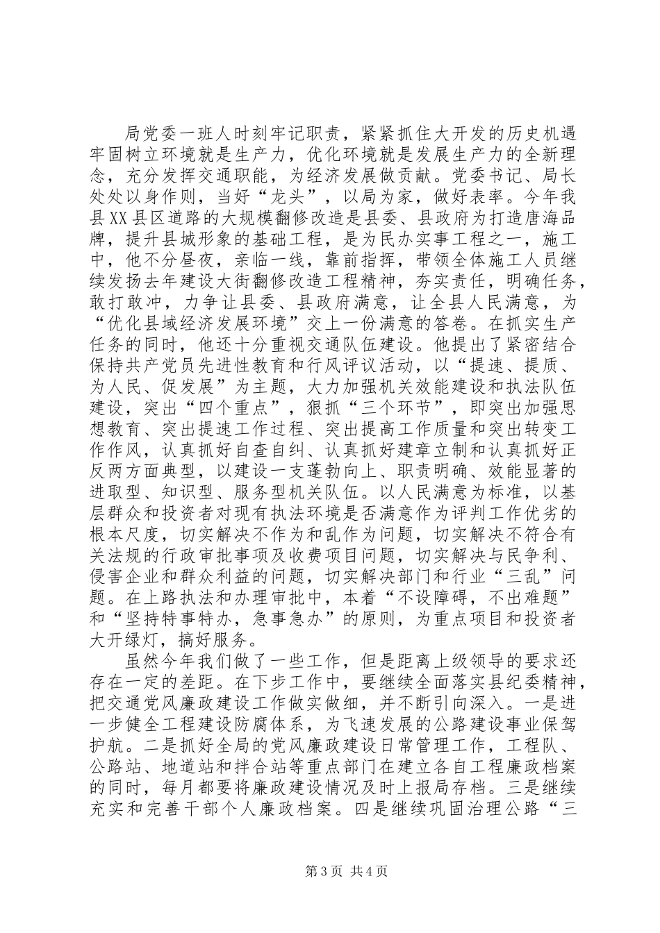 交通局党风廉政建设工作汇报_第3页