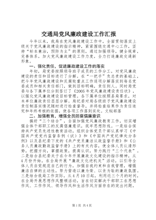 交通局党风廉政建设工作汇报