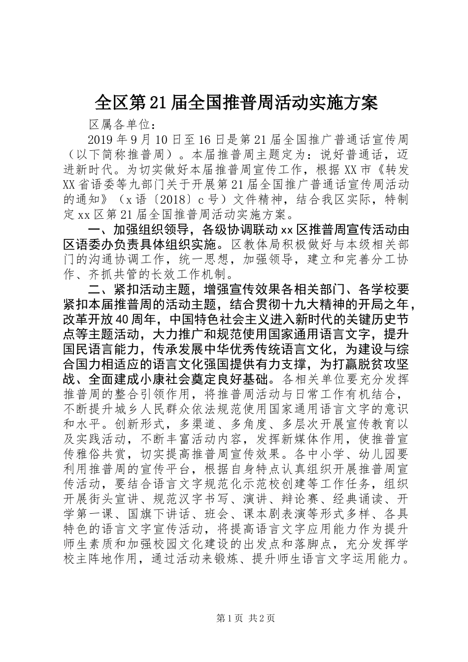 全区第21届全国推普周活动实施方案_第1页