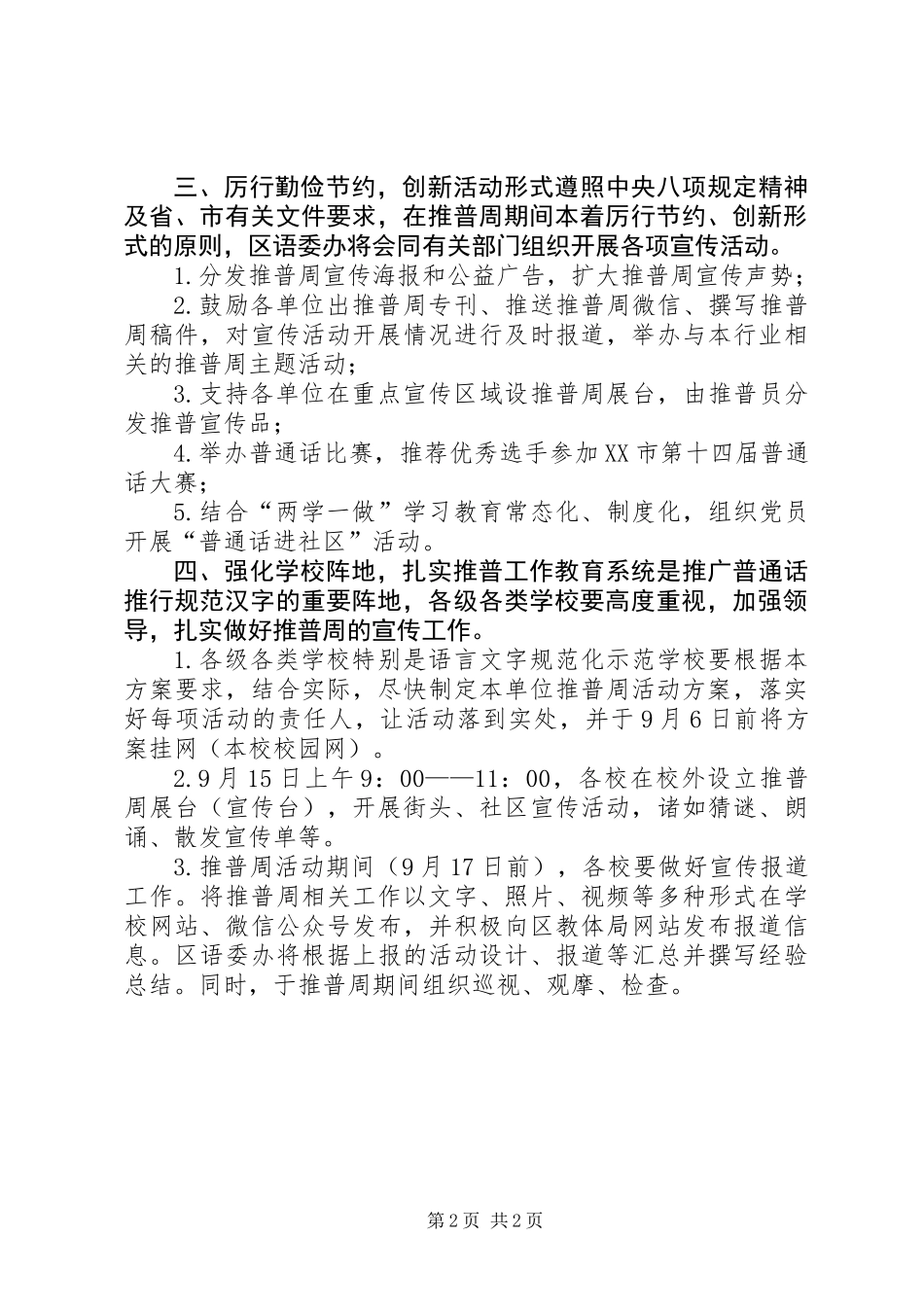 全区第21届全国推普周活动实施方案_第2页