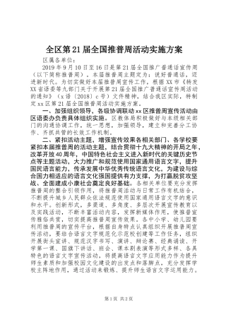 全区第21届全国推普周活动实施方案