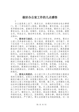 做好办公室工作的几点感悟