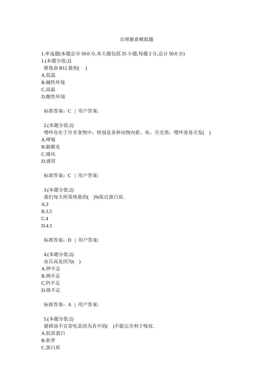 模拟题：合理膳食_第1页