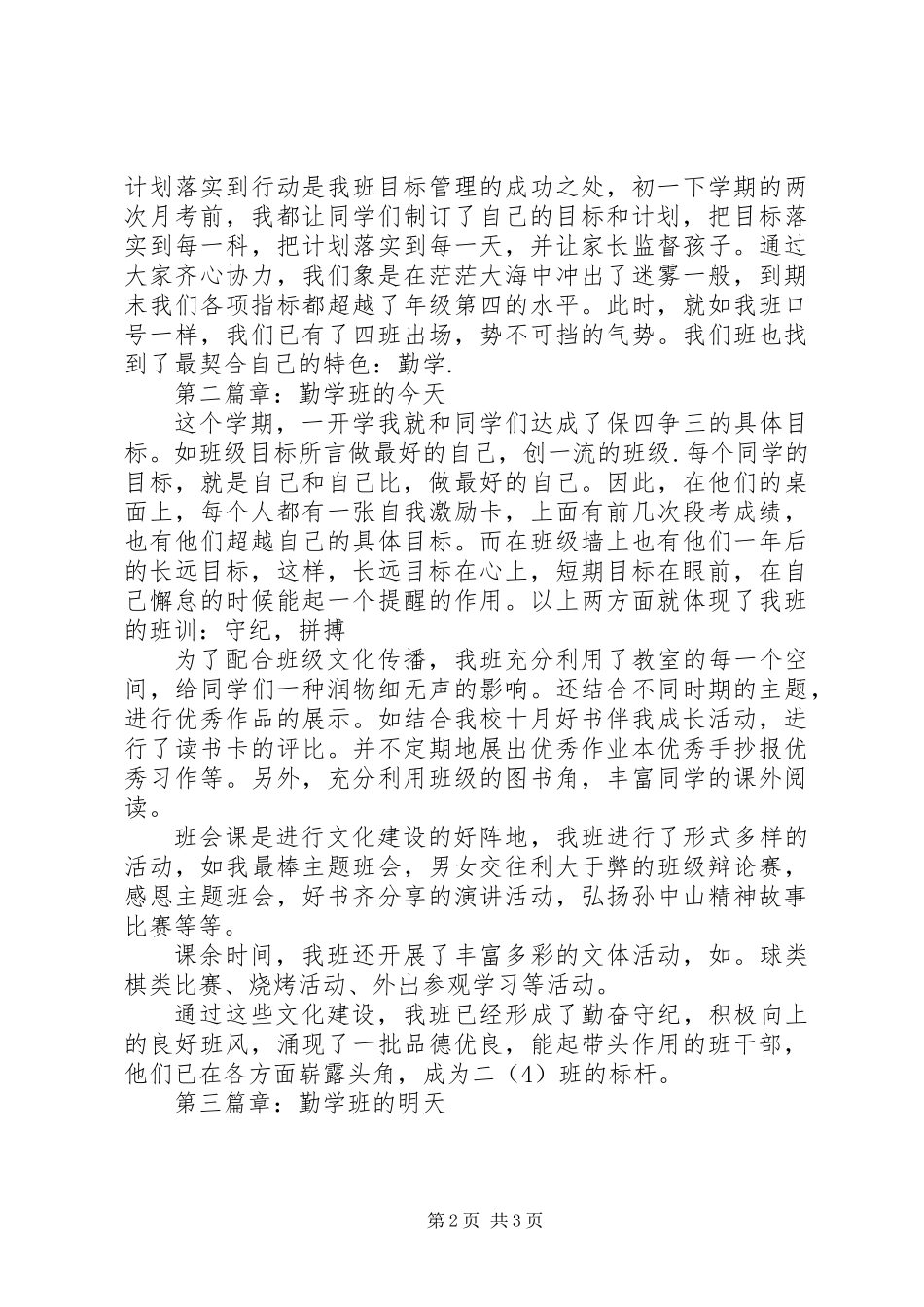 中小学特色班集体经验材料_第2页