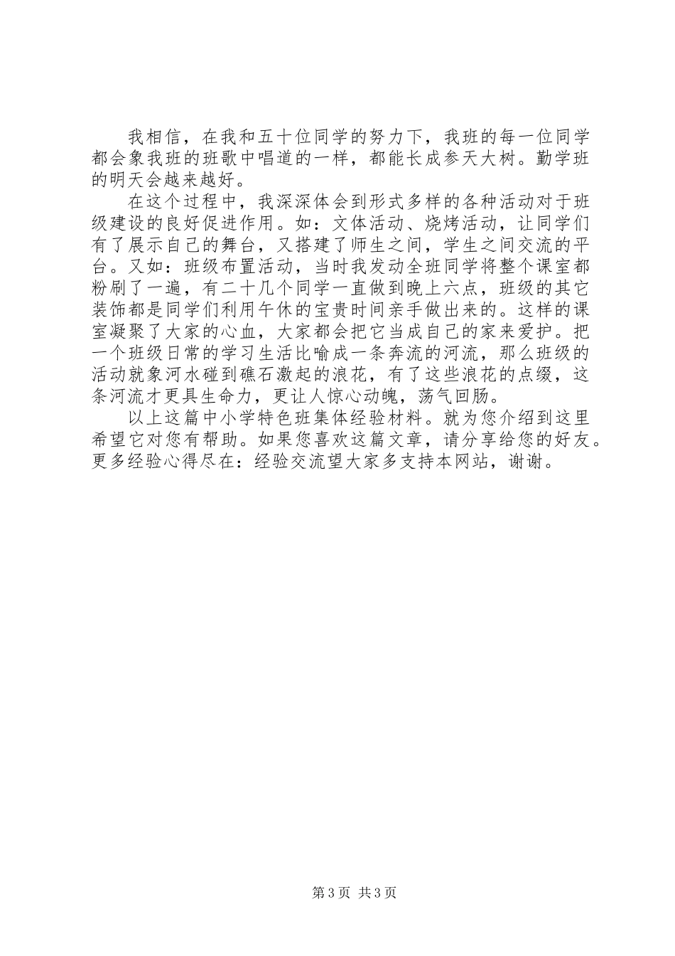 中小学特色班集体经验材料_第3页