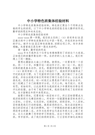 中小学特色班集体经验材料