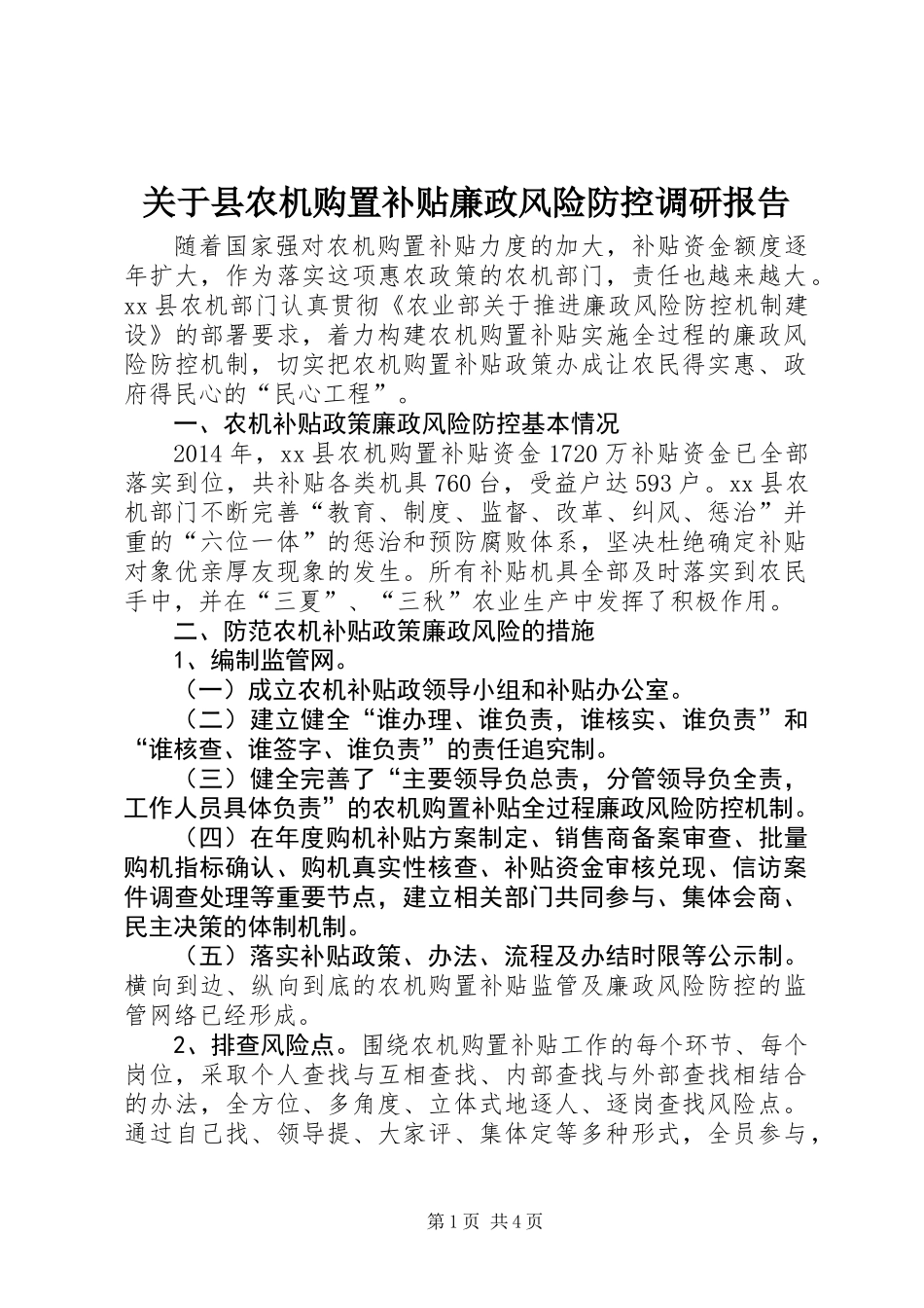 关于县农机购置补贴廉政风险防控调研报告_第1页