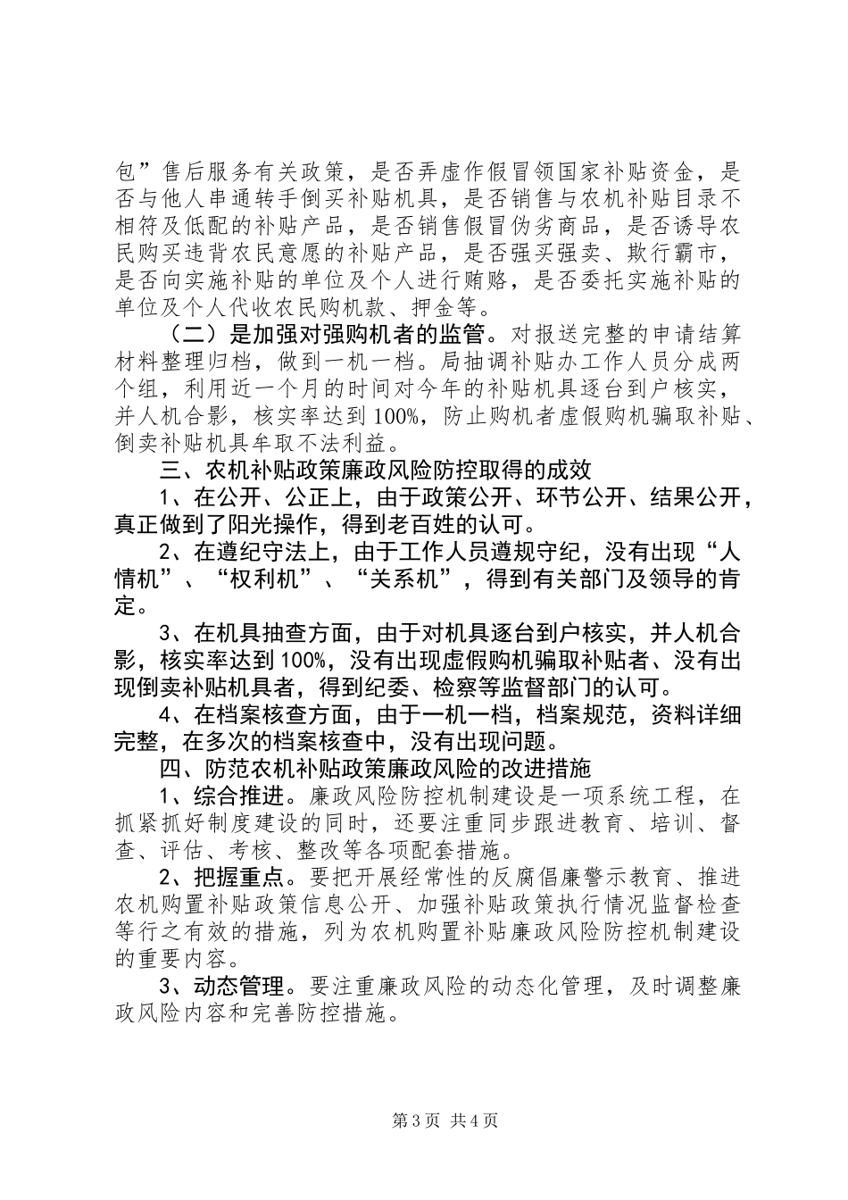 关于县农机购置补贴廉政风险防控调研报告_第3页