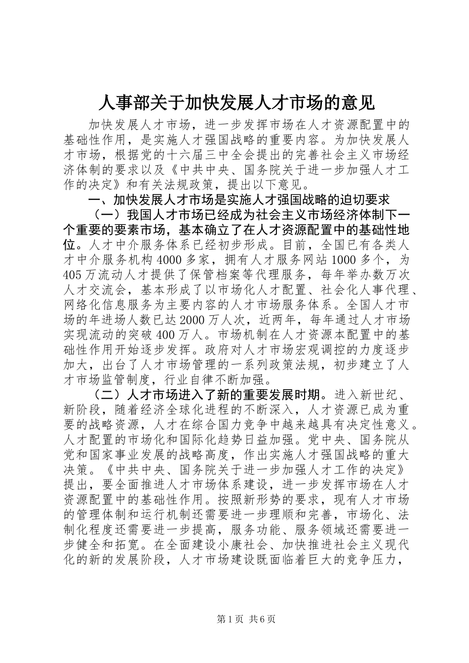 人事部关于加快发展人才市场的意见_第1页