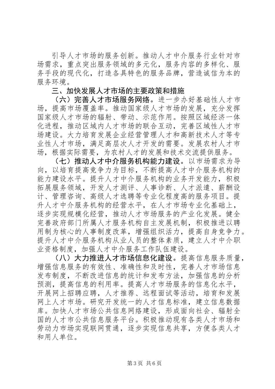 人事部关于加快发展人才市场的意见_第3页