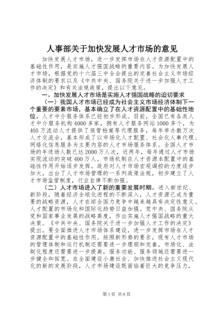 人事部关于加快发展人才市场的意见