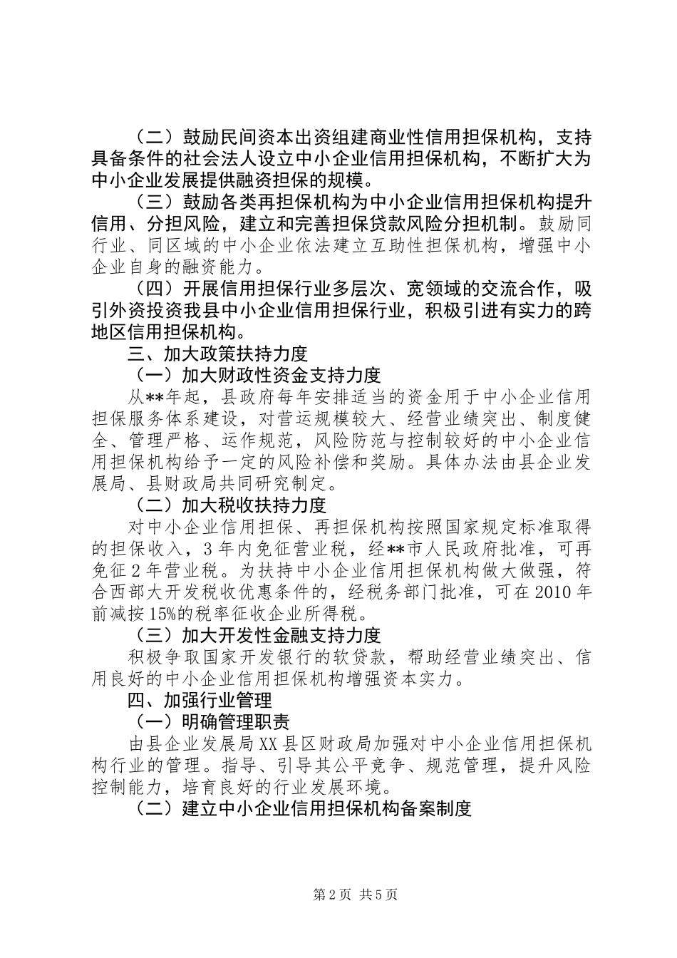 中小企业信用担保行业发展意见_第2页