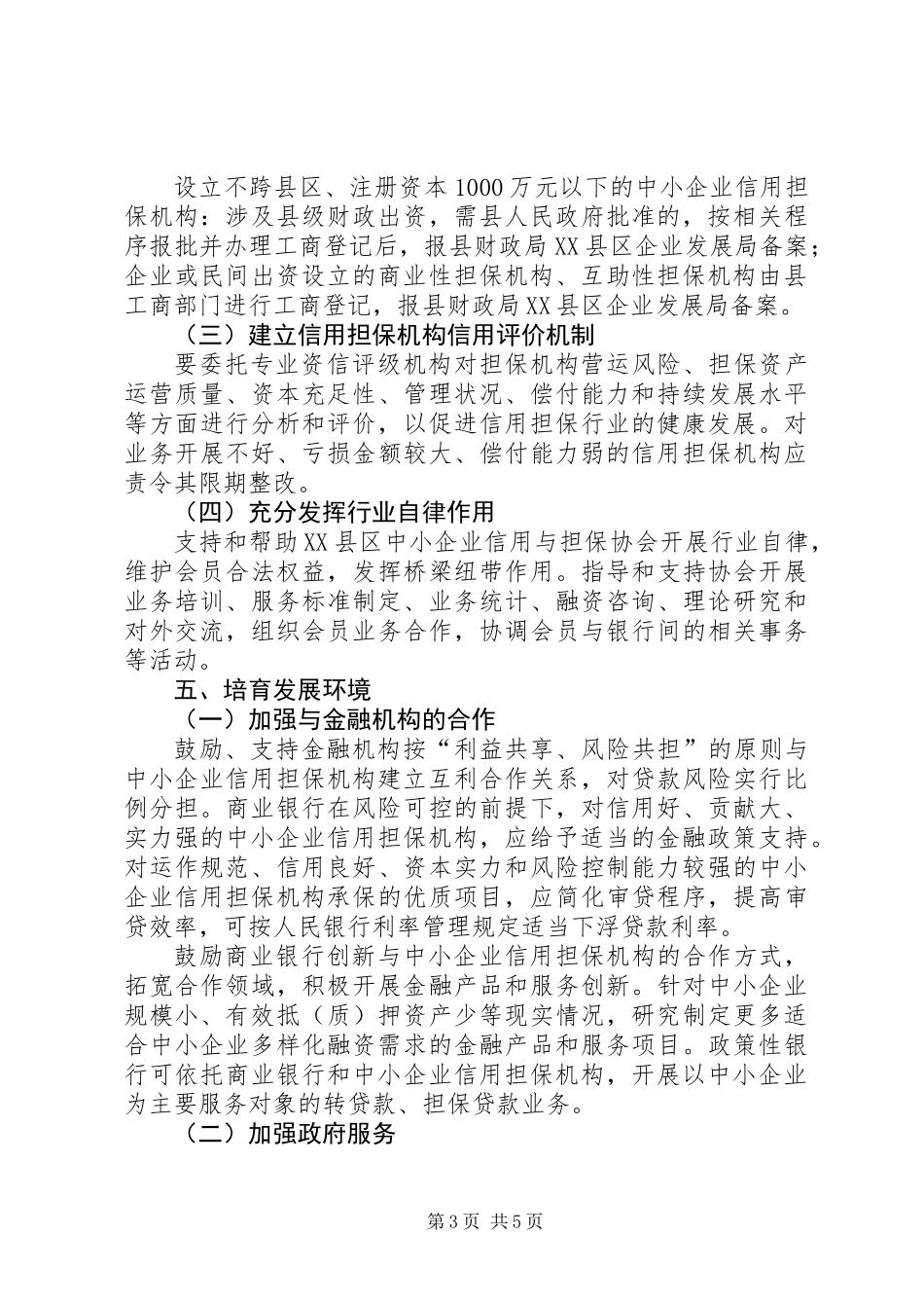 中小企业信用担保行业发展意见_第3页