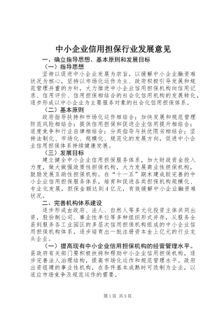 中小企业信用担保行业发展意见