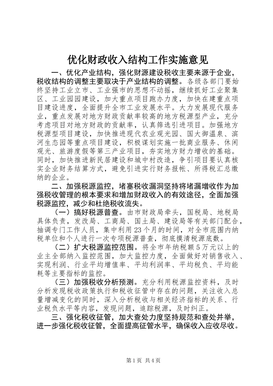 优化财政收入结构工作实施意见_第1页