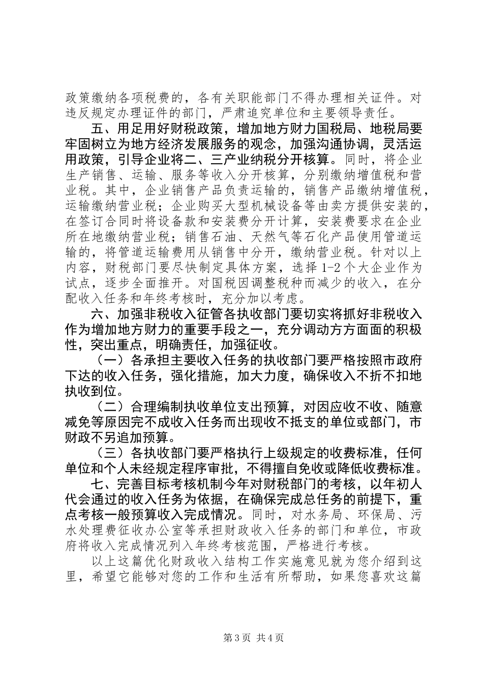 优化财政收入结构工作实施意见_第3页