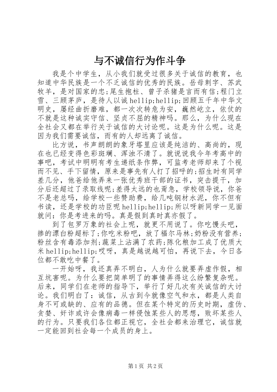 与不诚信行为作斗争_第1页