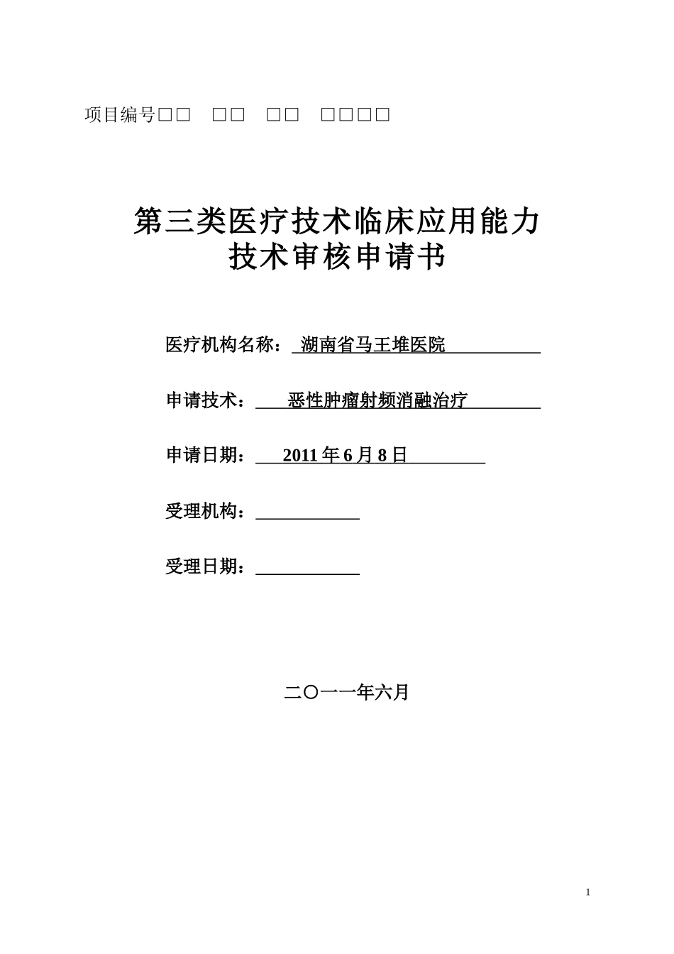 射频消融治疗申请表_第1页
