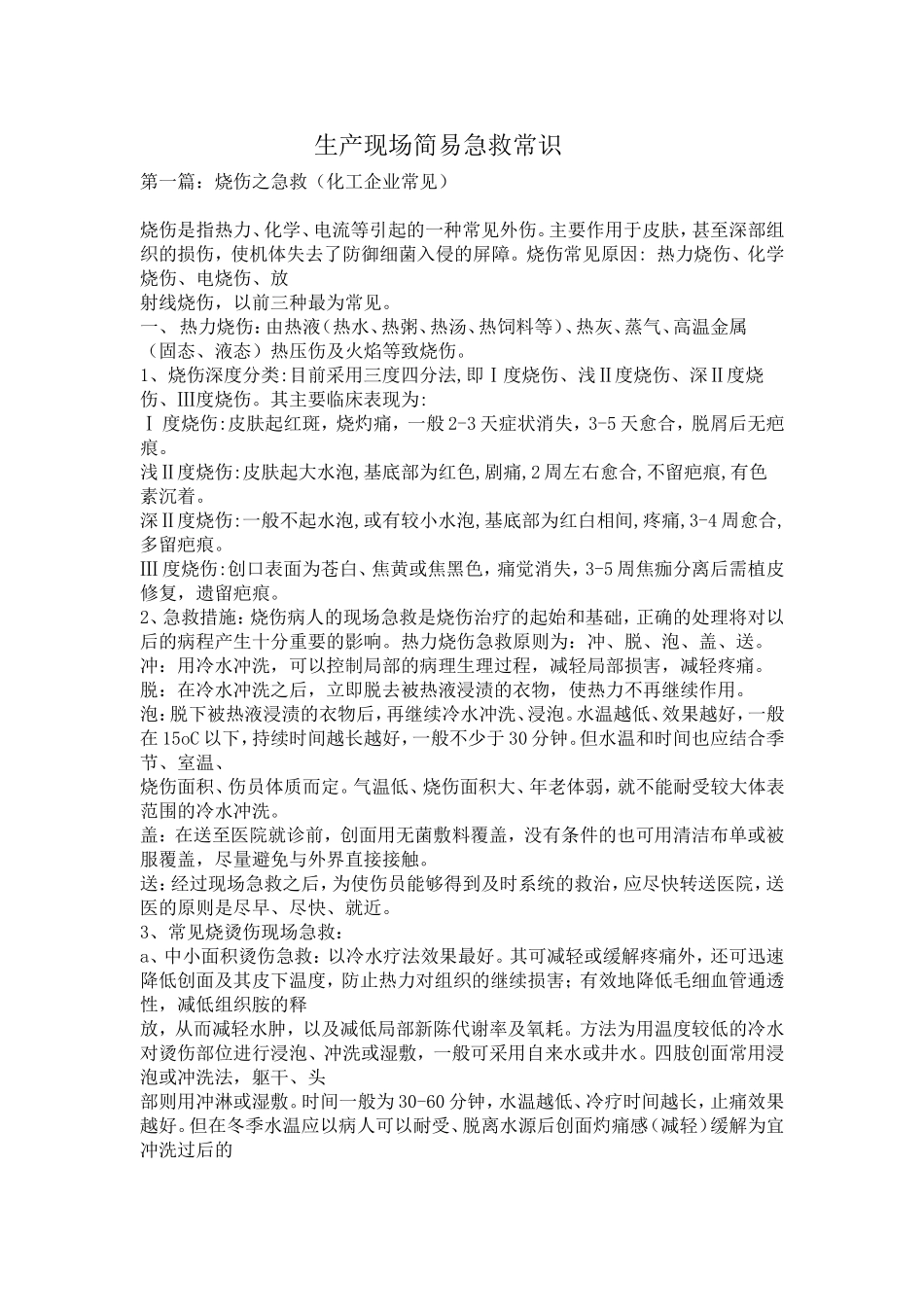 生产现场简易急救常识_第1页