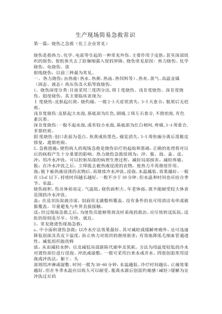 生产现场简易急救常识