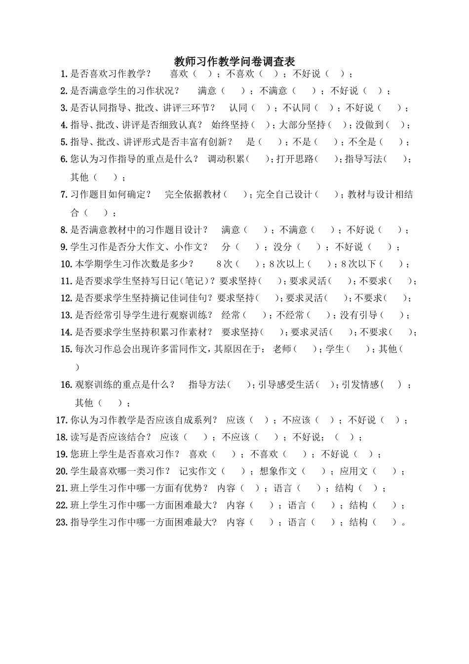 教师习作问卷调查_第1页