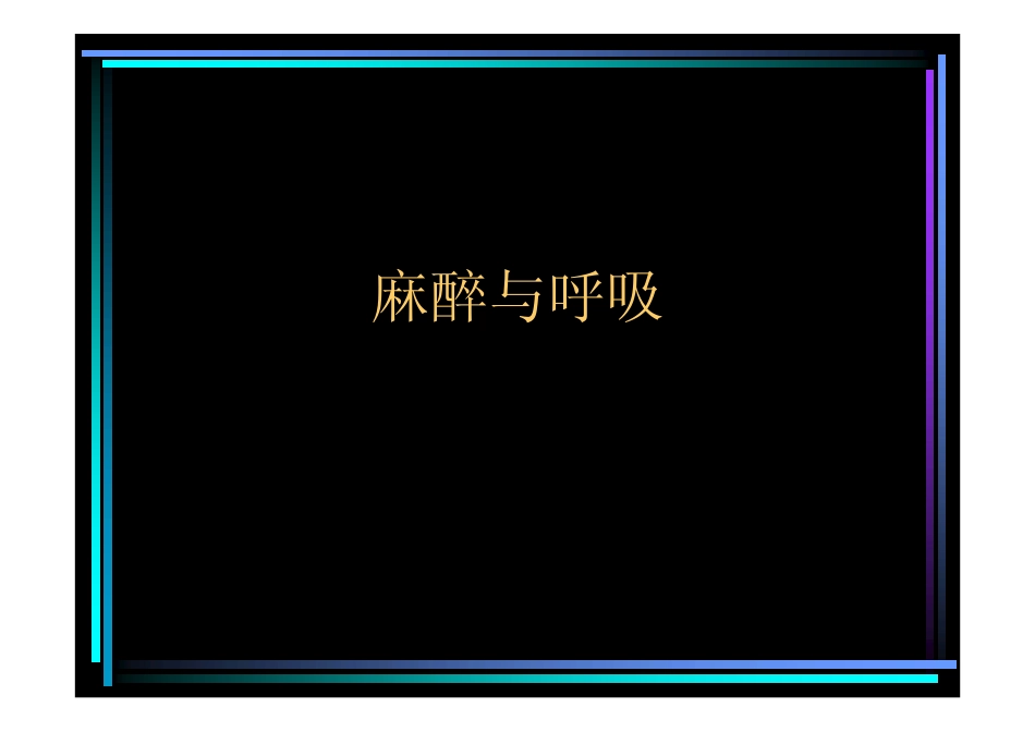 麻醉与呼吸-白勇_第1页