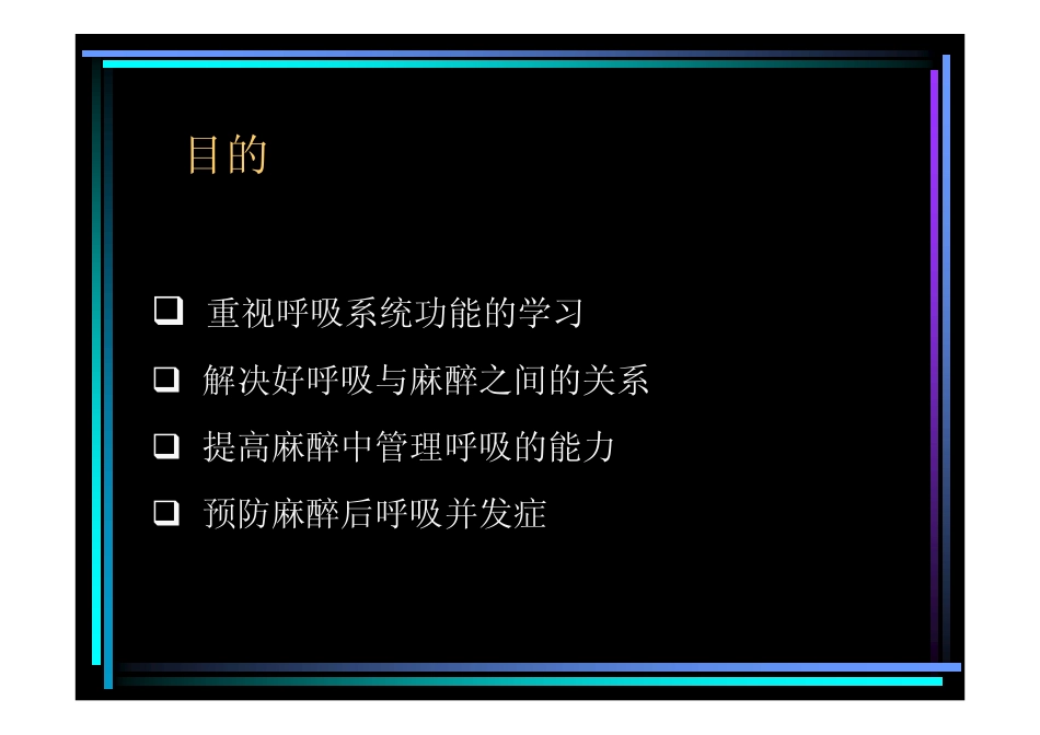 麻醉与呼吸-白勇_第3页