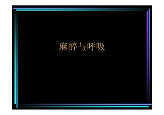 麻醉与呼吸-白勇