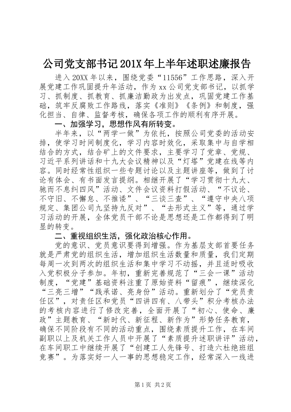 公司党支部书记201X年上半年述职述廉报告_第1页