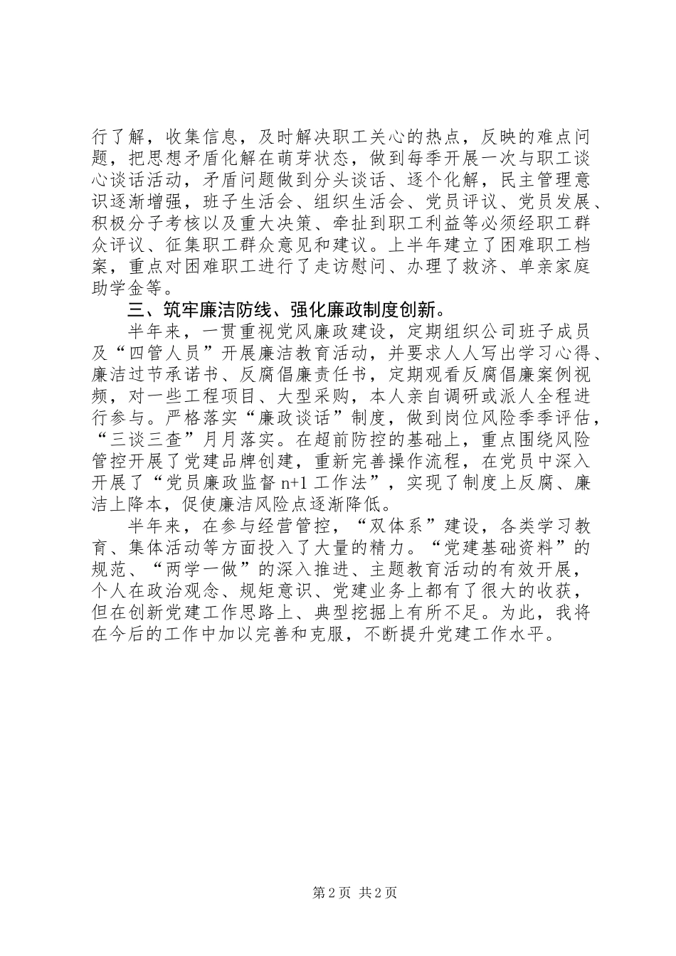 公司党支部书记201X年上半年述职述廉报告_第2页