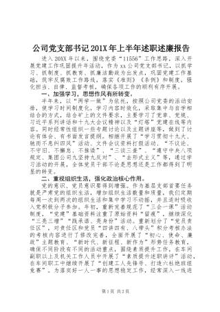 公司党支部书记201X年上半年述职述廉报告