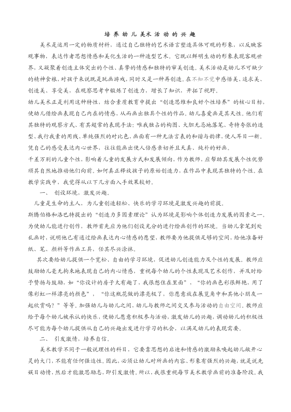 培养幼儿美术活动的兴趣_第1页