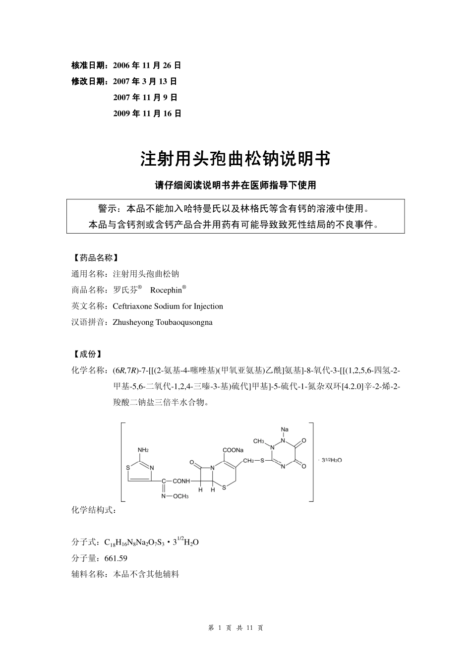 罗氏芬Rocephin(头孢曲松钠)说明书_第1页