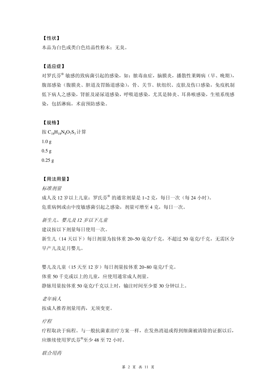 罗氏芬Rocephin(头孢曲松钠)说明书_第2页