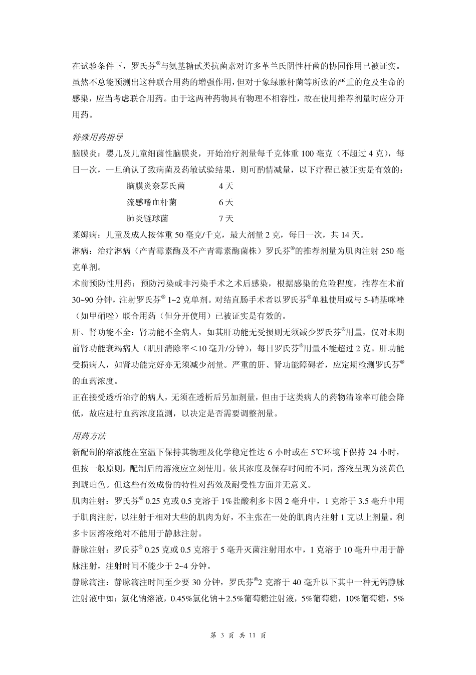 罗氏芬Rocephin(头孢曲松钠)说明书_第3页