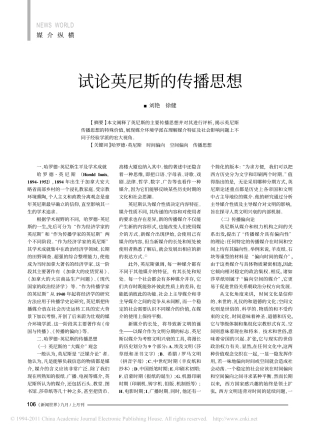 试论英尼斯的传播思想