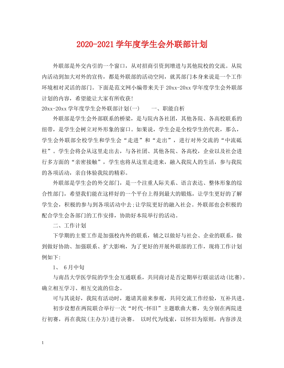 2020-2021学年度学生会外联部计划 _第1页