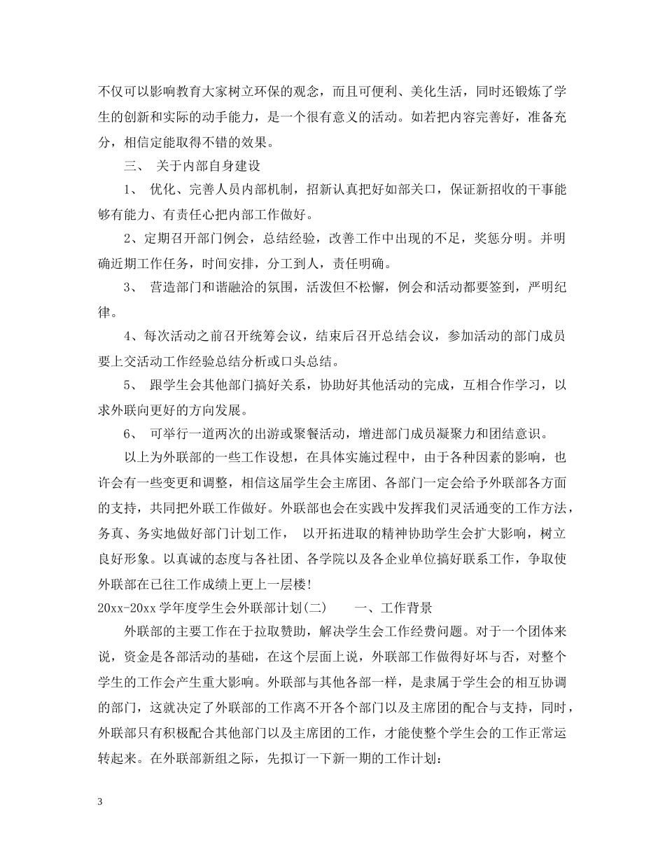 2020-2021学年度学生会外联部计划 _第3页