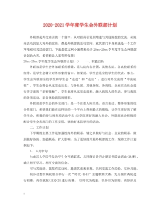 2020-2021学年度学生会外联部计划 