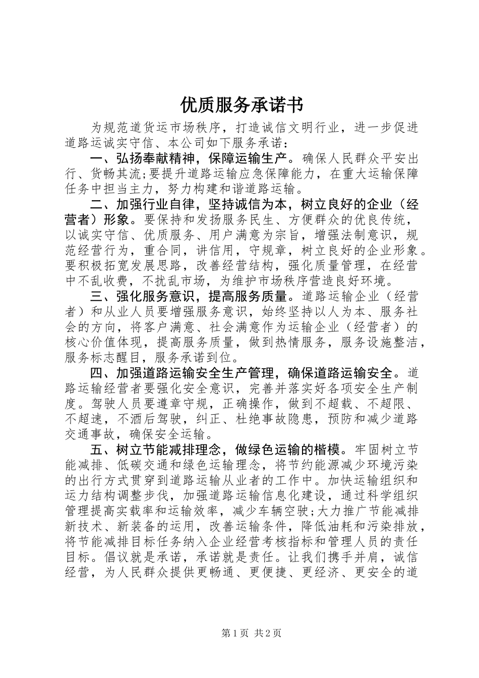 优质服务承诺书_第1页
