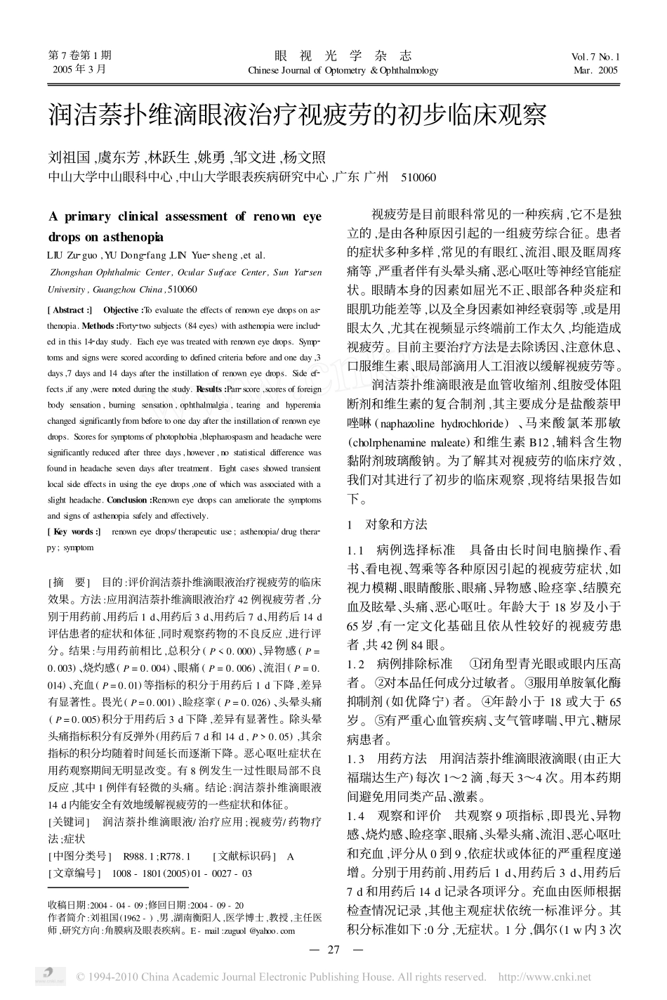 润洁萘扑维滴眼液治疗视疲劳的初步临床观察_第1页