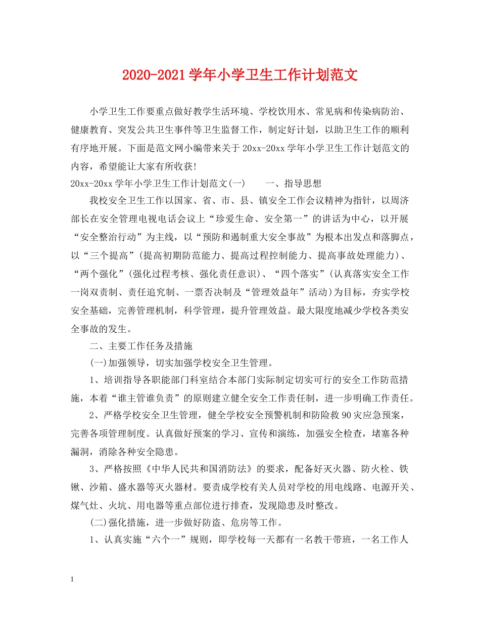 2020-2021学年小学卫生工作计划范文 _第1页