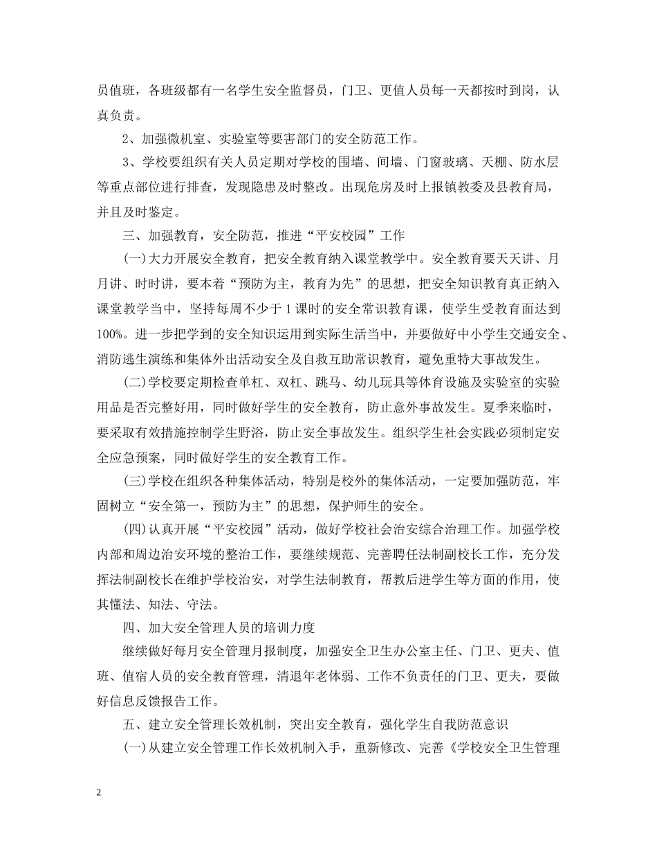 2020-2021学年小学卫生工作计划范文 _第2页